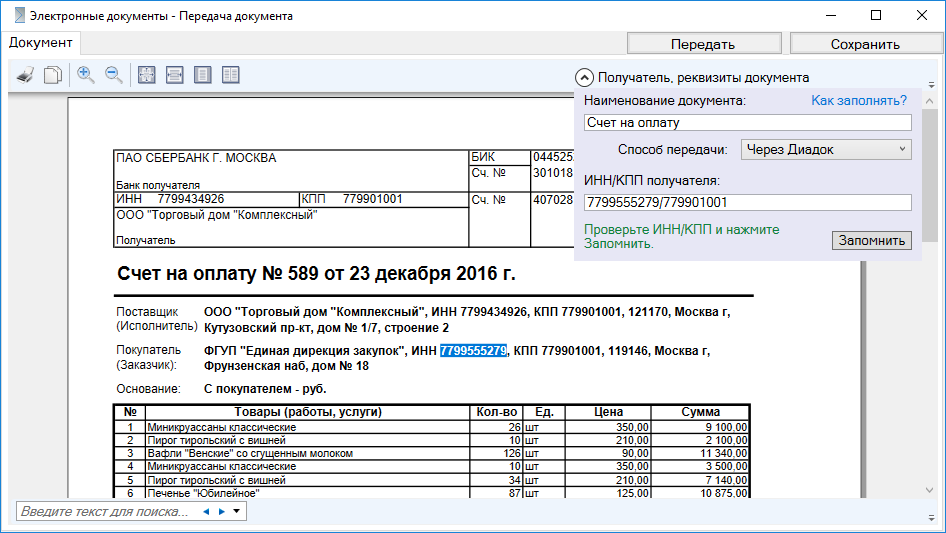 Электронные счета, акты, договора