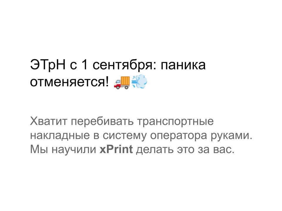 Электронные транспортные накладные.